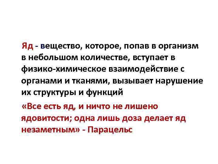 Яд - вещество, которое, попав в организм в небольшом количестве, вступает в физико-химическое взаимодействие