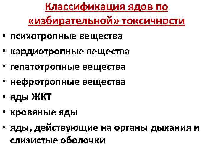 Классификация ядов по «избирательной» токсичности • • психотропные вещества кардиотропные вещества гепатотропные вещества нефротропные