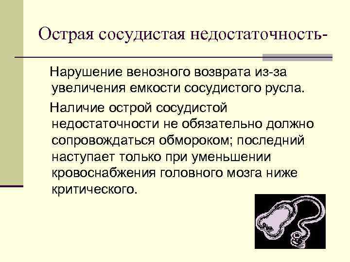 Острая сосудистая недостаточность. Нарушение венозного возврата из-за увеличения емкости сосудистого русла. Наличие острой сосудистой