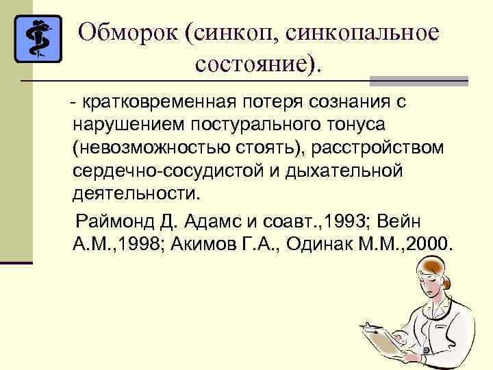 Обморок (синкоп, синкопальное состояние). - кратковременная потеря сознания с нарушением постурального тонуса (невозможностью стоять),