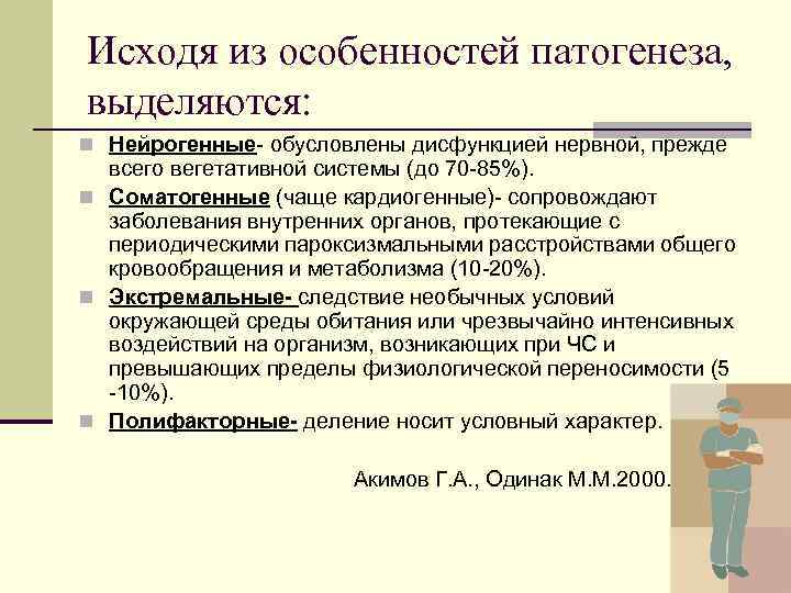 Исходя из особенностей патогенеза, выделяются: n Нейрогенные- обусловлены дисфункцией нервной, прежде всего вегетативной системы