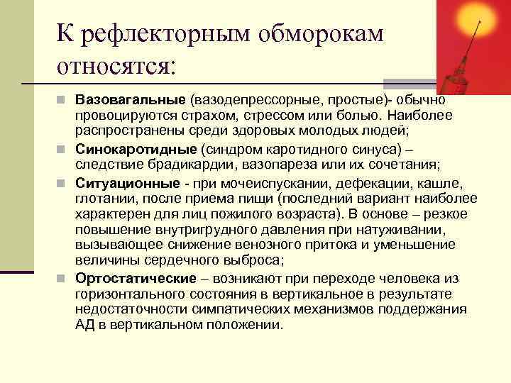 К рефлекторным обморокам относятся: n Вазовагальные (вазодепрессорные, простые)- обычно провоцируются страхом, стрессом или болью.