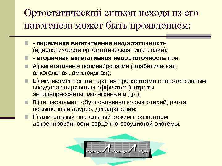 Ортостатический синкоп исходя из его патогенеза может быть проявлением: n - первичная вегетативная недостаточность