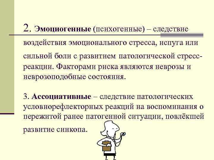 2. Эмоциогенные (психогенные) – следствие воздействия эмоционального стресса, испуга или сильной боли с развитием