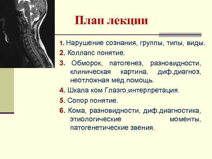 План лекции 1. Нарушение сознания, группы, типы, виды. 2. Коллапс понятие. 3. Обморок, патогенез,