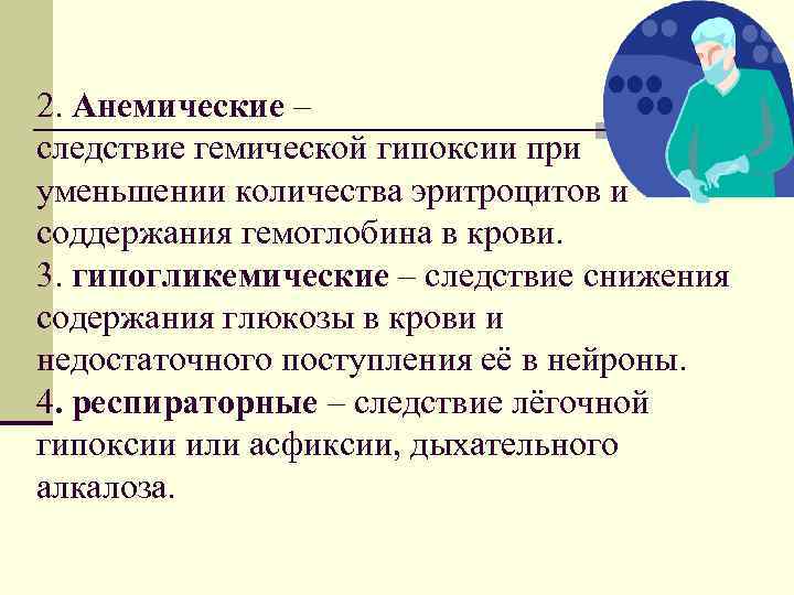 2. Анемические – следствие гемической гипоксии при уменьшении количества эритроцитов и соддержания гемоглобина в