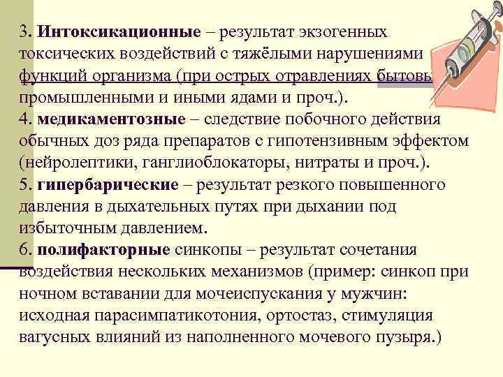 3. Интоксикационные – результат экзогенных токсических воздействий с тяжёлыми нарушениями функций организма (при острых