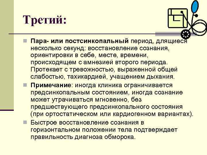 Третий: n Пара- или постсинкопальный период, длящиеся несколько секунд: восстановление сознания, ориентировки в себе,