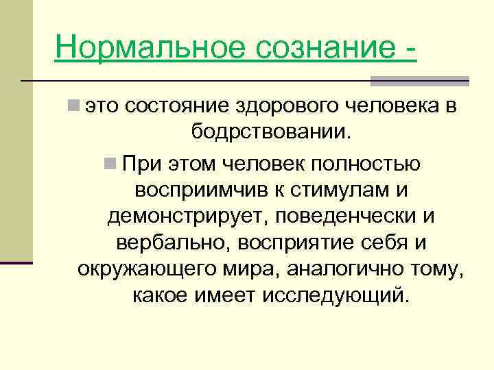 Нормальное сознание n это состояние здорового человека в бодрствовании. n При этом человек полностью