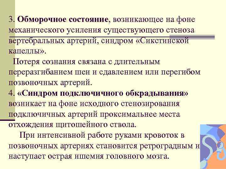 3. Обморочное состояние, возникающее на фоне механического усиления существующего стеноза вертебральных артерий, синдром «Сикстинской