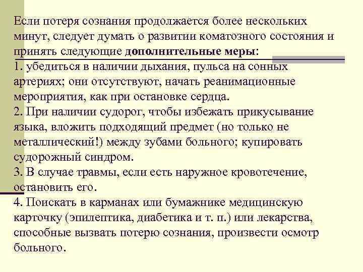 Если потеря сознания продолжается более нескольких минут, следует думать о развитии коматозного состояния и