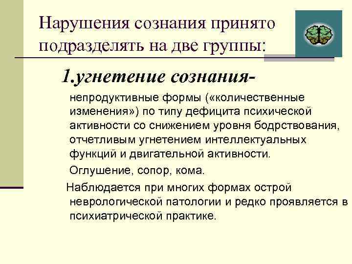 Нарушения сознания принято подразделять на две группы: 1. угнетение сознаниянепродуктивные формы ( «количественные изменения»