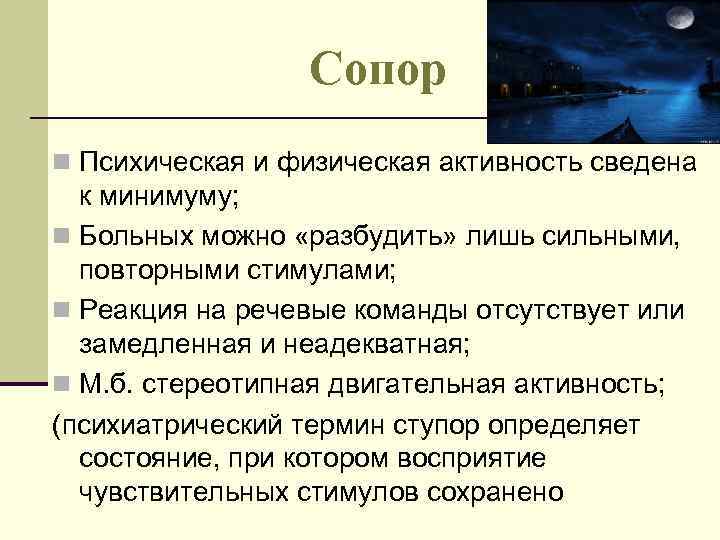 Сопор n Психическая и физическая активность сведена к минимуму; n Больных можно «разбудить» лишь