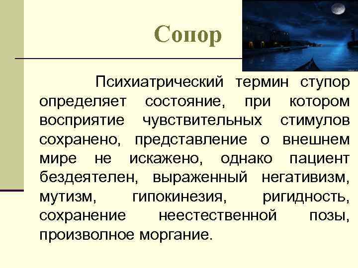 Сопор Психиатрический термин ступор определяет состояние, при котором восприятие чувствительных стимулов сохранено, представление о