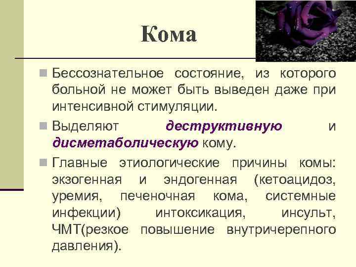 Кома n Бессознательное состояние, из которого больной не может быть выведен даже при интенсивной