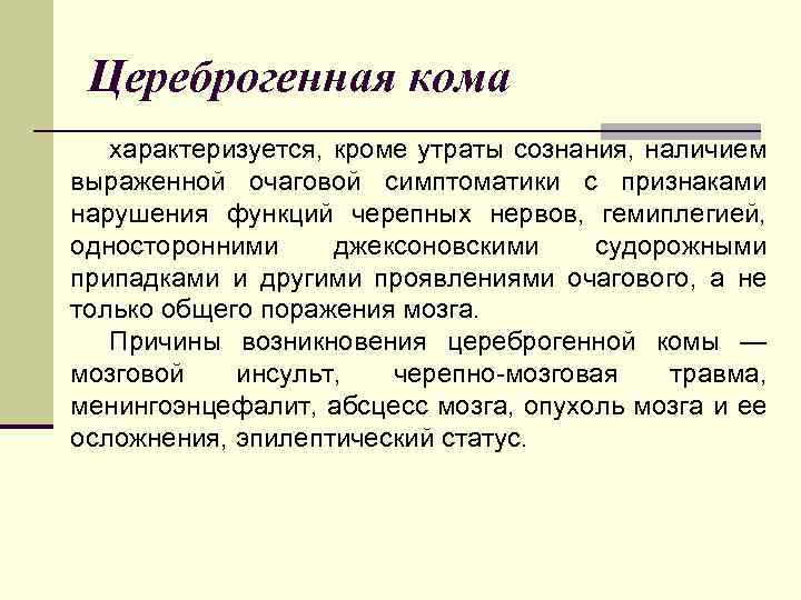 Цереброгенная кома характеризуется, кроме утраты сознания, наличием выраженной очаговой симптоматики с признаками нарушения функций