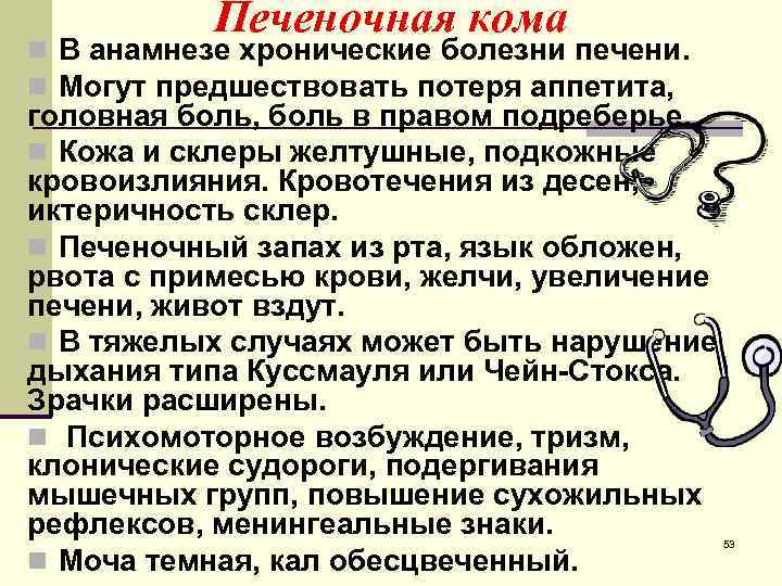 Печеночная кома n В анамнезе хронические болезни печени. n Могут предшествовать потеря аппетита, головная