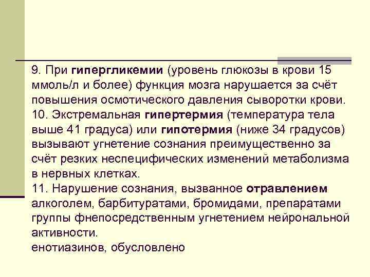 9. При гипергликемии (уровень глюкозы в крови 15 ммоль/л и более) функция мозга нарушается