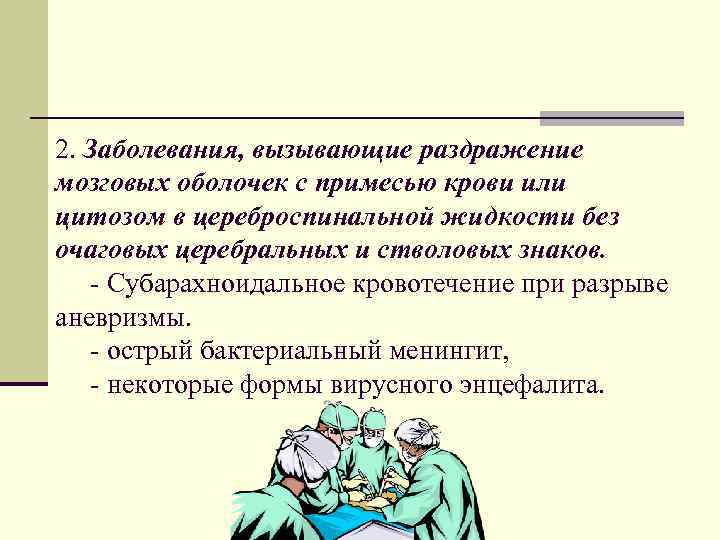 2. Заболевания, вызывающие раздражение мозговых оболочек с примесью крови или цитозом в цереброспинальной жидкости