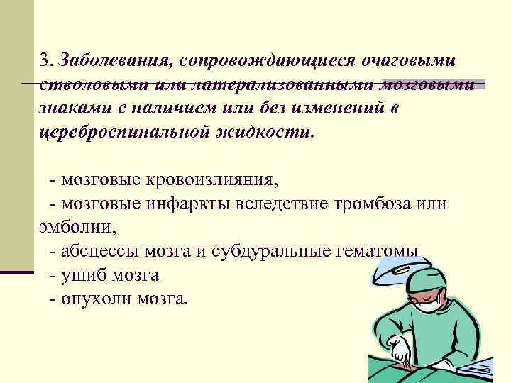 3. Заболевания, сопровождающиеся очаговыми стволовыми или латерализованными мозговыми знаками с наличием или без изменений