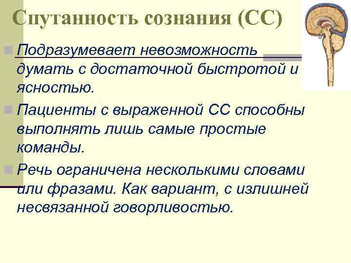 Спутанность сознания (СС) n Подразумевает невозможность думать с достаточной быстротой и ясностью. n Пациенты