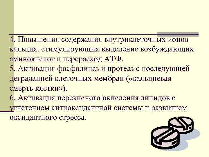 4. Повышения содержания внутриклеточных ионов кальция, стимулирующих выделение возбуждающих аминокислот и перерасход АТФ. 5.