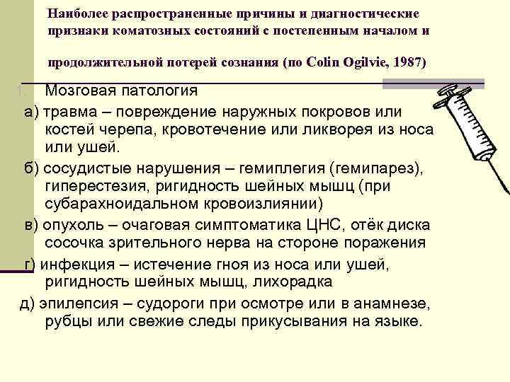 Наиболее распространенные причины и диагностические признаки коматозных состояний с постепенным началом и продолжительной потерей