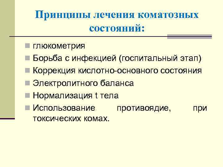 Принципы лечения коматозных состояний: n глюкометрия n Борьба с инфекцией (госпитальный этап) n Коррекция