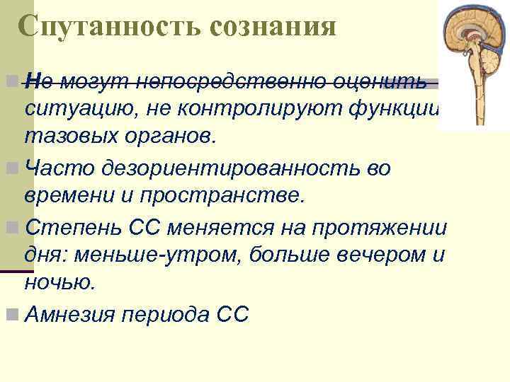 Спутанность сознания n Не могут непосредственно оценить ситуацию, не контролируют функции тазовых органов. n