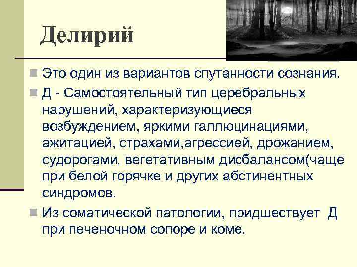 Делирий n Это один из вариантов спутанности сознания. n Д - Самостоятельный тип церебральных