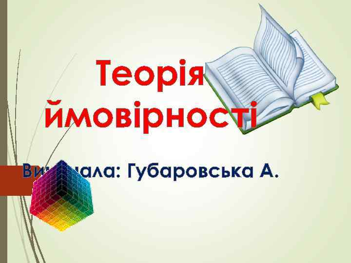 Теорія ймовірності Виконала: Губаровська А. 