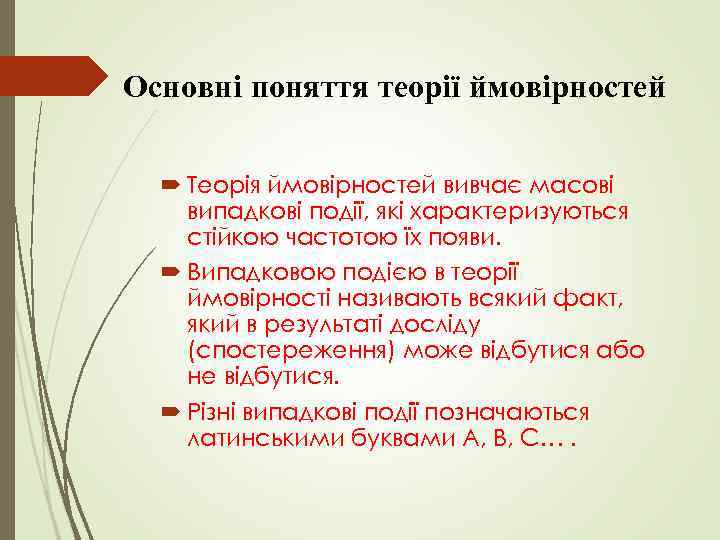 Основні поняття теорії ймовірностей Теорія ймовірностей вивчає масові випадкові події, які характеризуються стійкою частотою