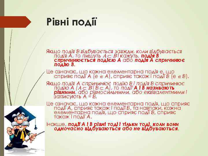 Рівні події Якщо подія В відбувається завжди, коли відбувається подія А, то пишуть і