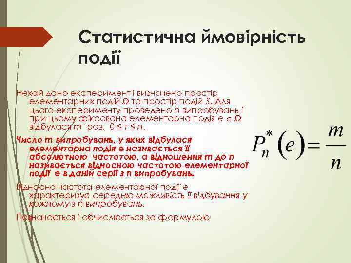 Статистична ймовірність події Нехай дано експеримент і визначено простір елементарних подій та простір подій
