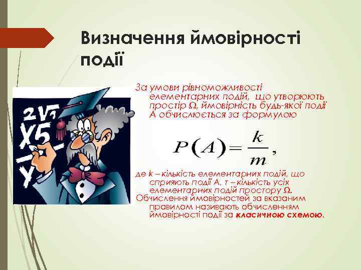Визначення ймовірності події За умови рівноможливості елементарних подій, що утворюють простір , ймовірність будь-якої