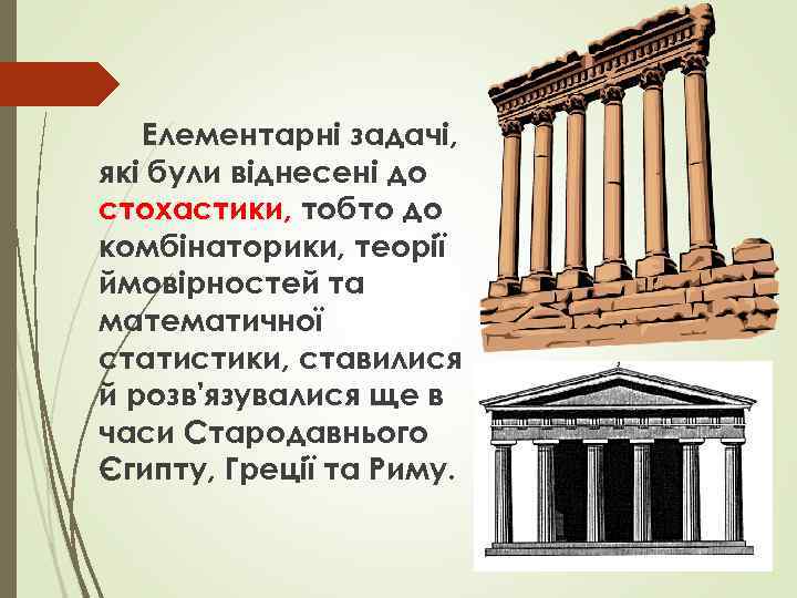 Елементарні задачі, які були віднесені до стохастики, тобто до комбінаторики, теорії ймовірностей та математичної