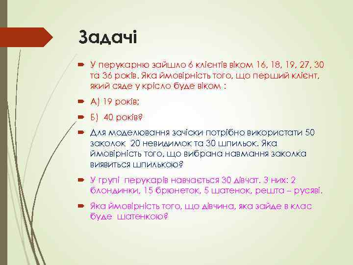 Задачі У перукарню зайшло 6 клієнтів віком 16, 18, 19, 27, 30 та 36