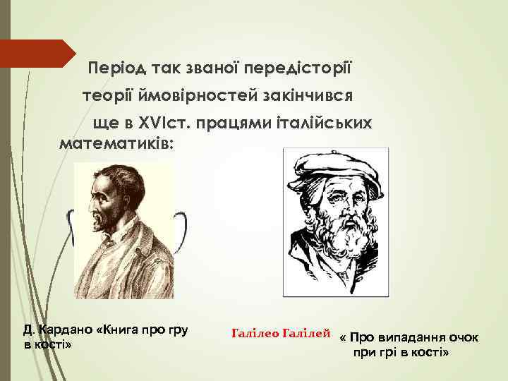 Період так званої передісторії теорії ймовірностей закінчився ще в ХVIст. працями італійських математиків: Д.