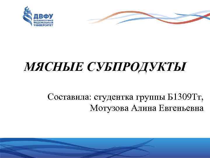 МЯСНЫЕ СУБПРОДУКТЫ Составила: студентка группы Б 1309 Тт, Мотузова Алина Евгеньевна 