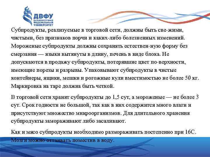 Субпродукты, реализуемые в торговой сети, должны быть све жими, чистыми, без признаков порчи и