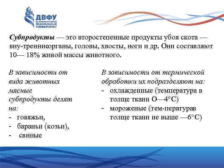 Субпродукты — это второстепенные продукты убоя скота — вну тренниеорганы, головы, хвосты, ноги и