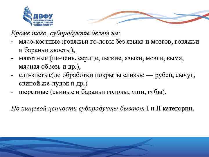Кроме того, субпродукты делят на: мясо костные (говяжьи го ловы без языка и мозгов,