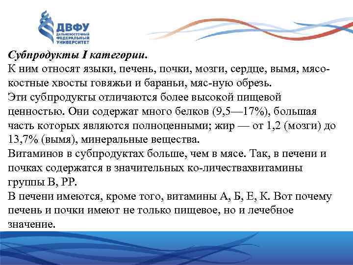Субпродукты I категории. К ним относят языки, печень, почки, мозги, сердце, вымя, мясо костные