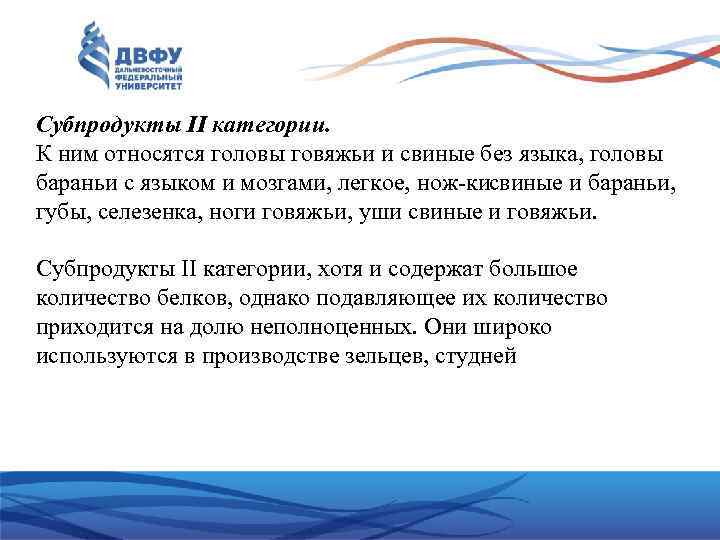 Субпродукты II категории. К ним относятся головы говяжьи и свиные без языка, головы бараньи