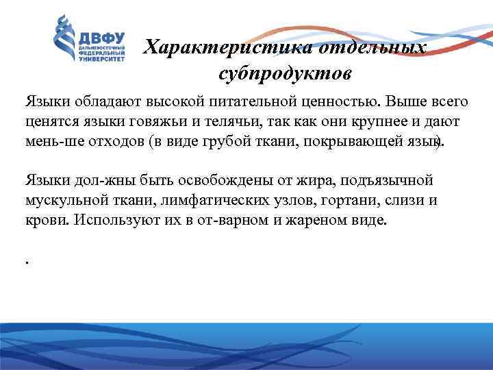 Характеристика отдельных субпродуктов Языки обладают высокой питательной ценностью. Выше всего ценятся языки говяжьи и