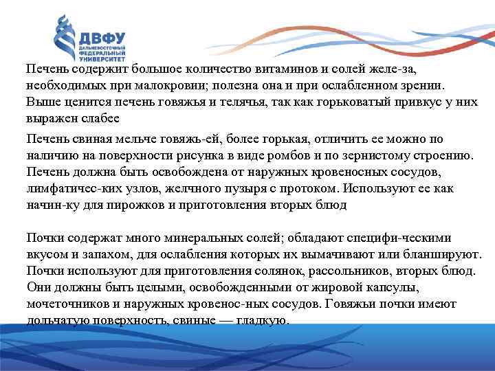 Печень содержит большое количество витаминов и солей желе за, необходимых при малокровии; полезна она