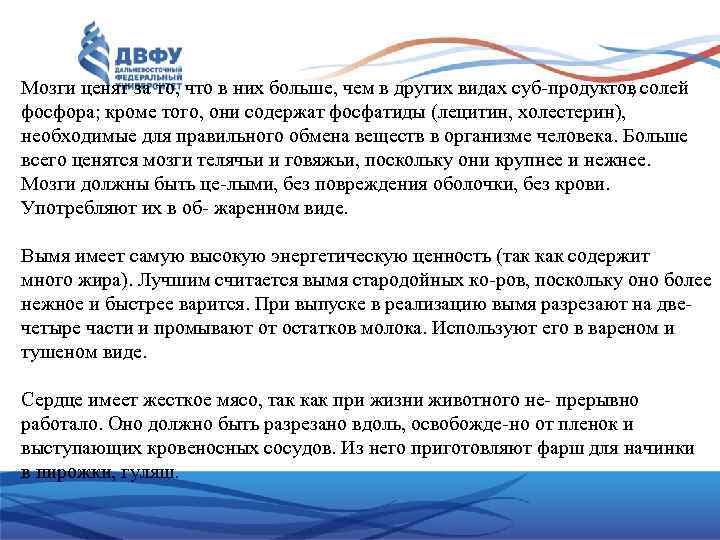Мозги ценят за то, что в них больше, чем в других видах суб продуктов