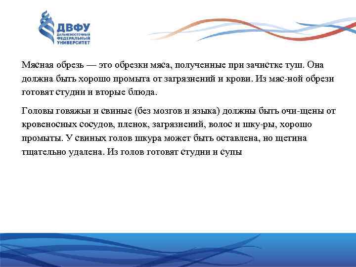 Мясная обрезь — это обрезки мяса, полученные при зачистке туш. Она должна быть хорошо