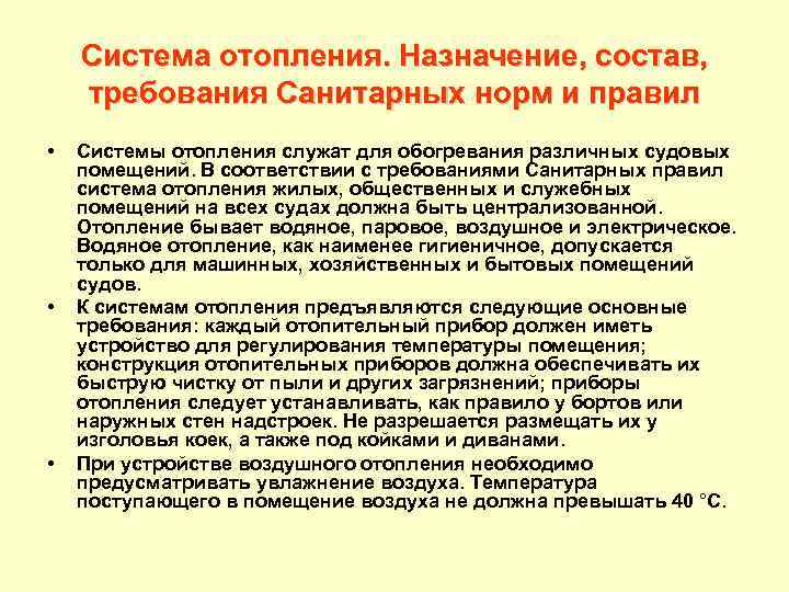 Система отопления. Назначение, состав, требования Санитарных норм и правил • • • Системы отопления