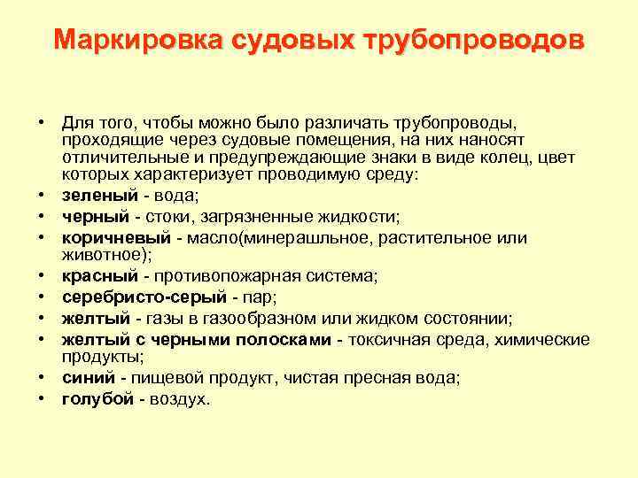 Маркировка судовых трубопроводов • Для того, чтобы можно было различать трубопроводы, проходящие через судовые